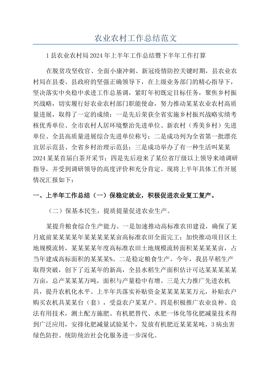 农业农村工作总结范文_第1页