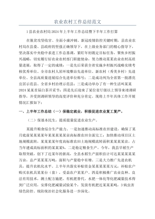 农业农村工作总结范文