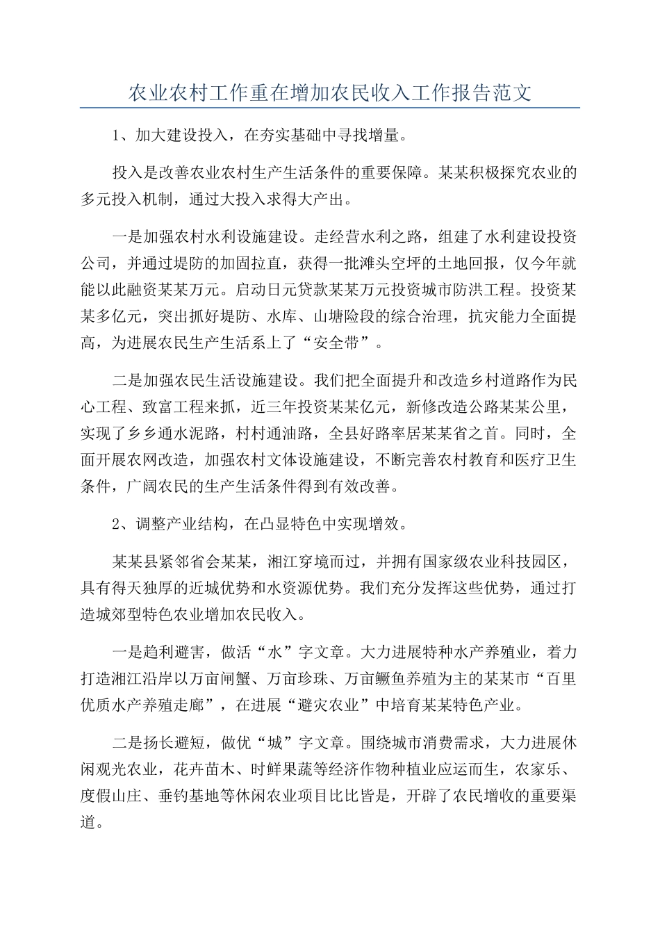 农业农村工作重在增加农民收入工作报告范文_第1页