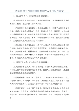 农业农村工作重在增加农民收入工作报告范文