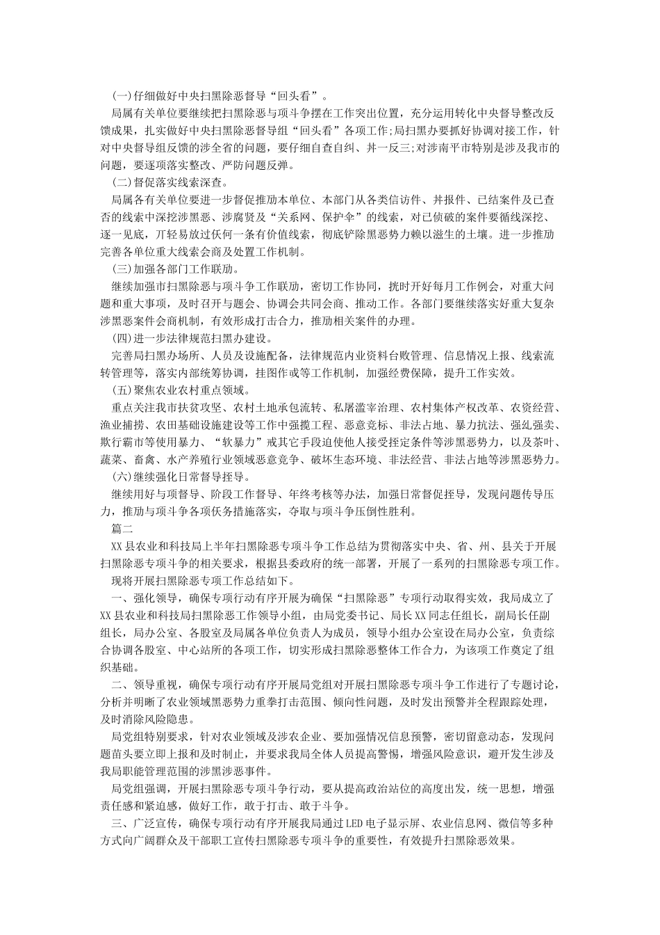 农业农村局2024年扫黑除恶专项斗争工作总结及2024年工作计划_第2页
