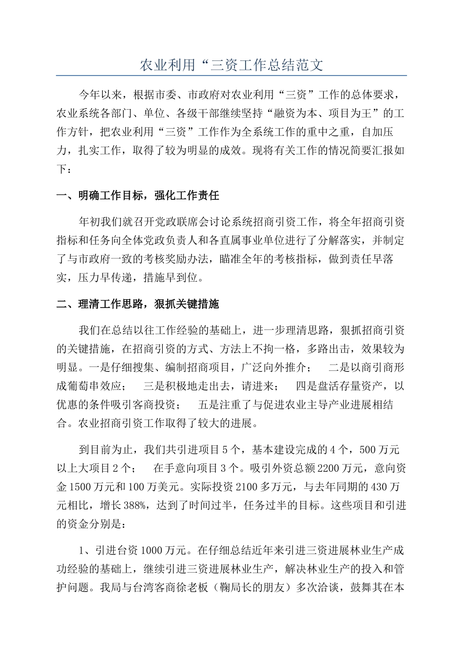 农业利用“三资工作总结范文_第1页