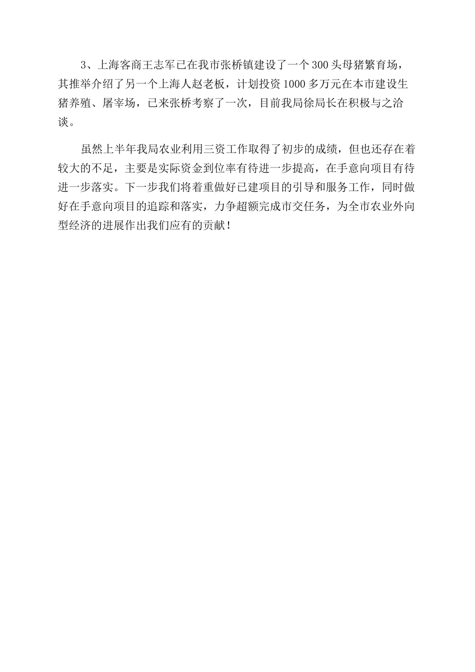 农业利用“三资工作总结范文_第3页