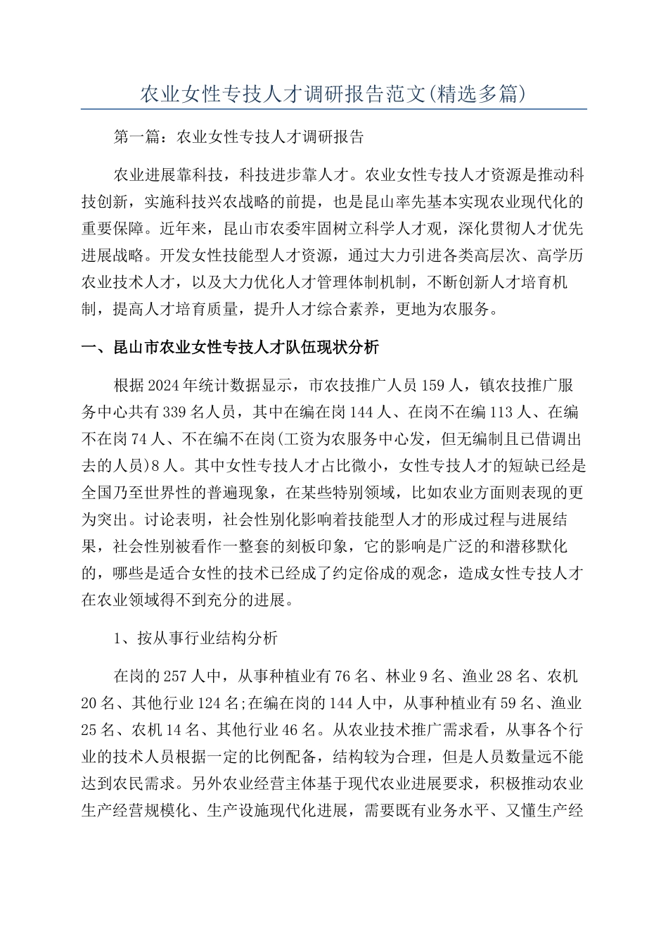农业女性专技人才调研报告范文_第1页