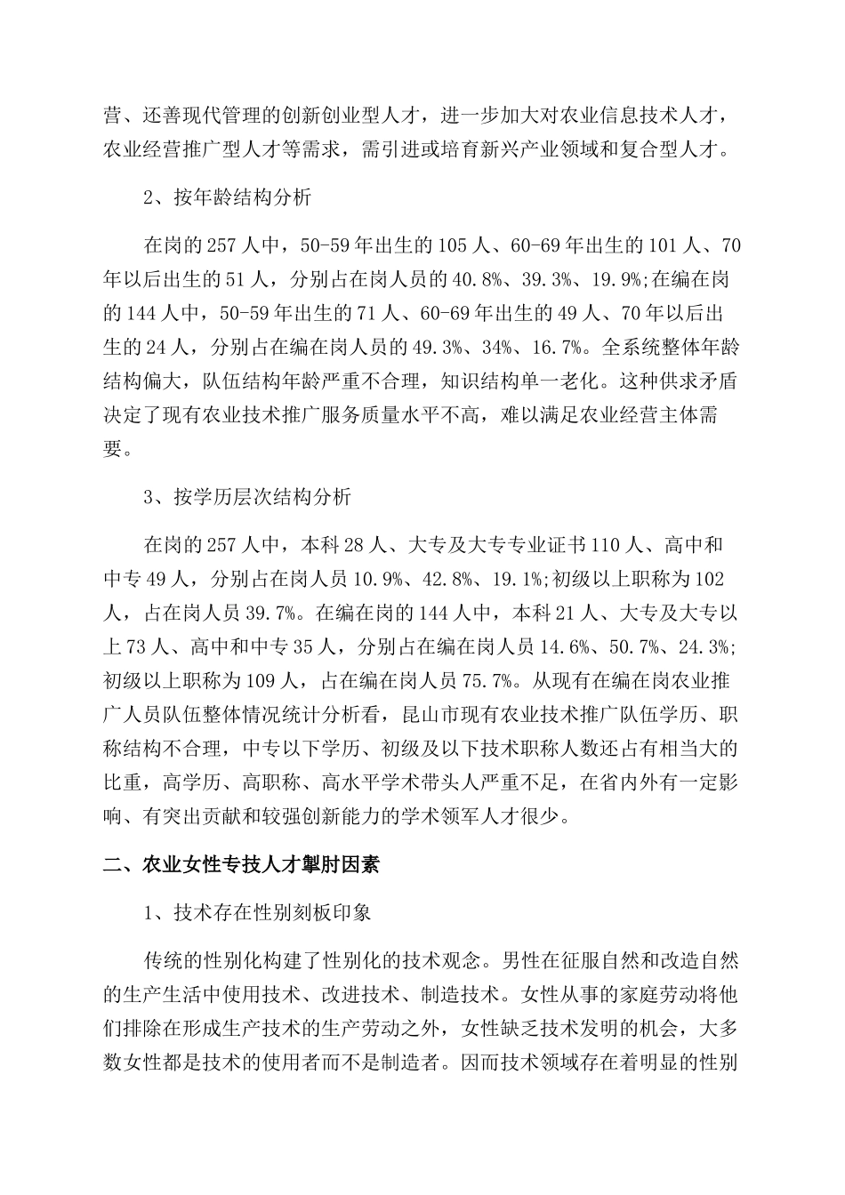 农业女性专技人才调研报告范文_第2页