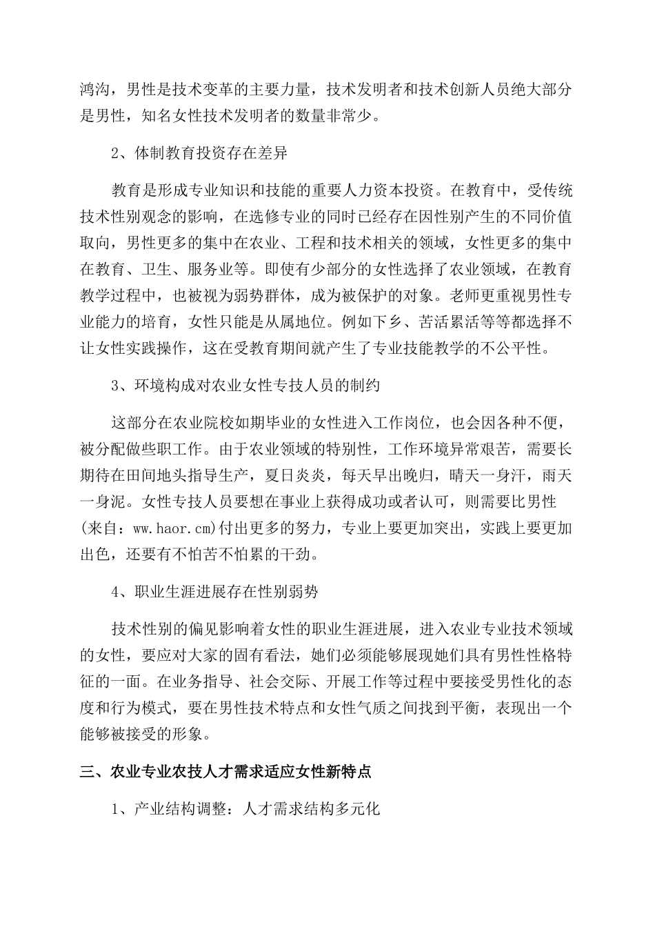 农业女性专技人才调研报告范文_第3页