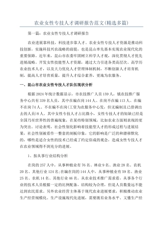 农业女性专技人才调研报告范文