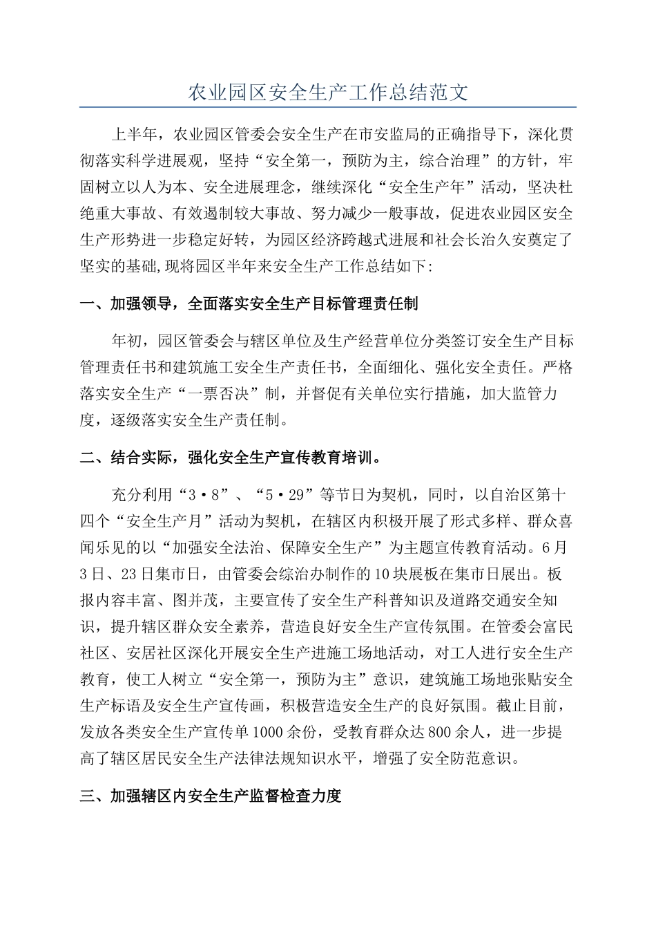 农业园区安全生产工作总结范文_第1页