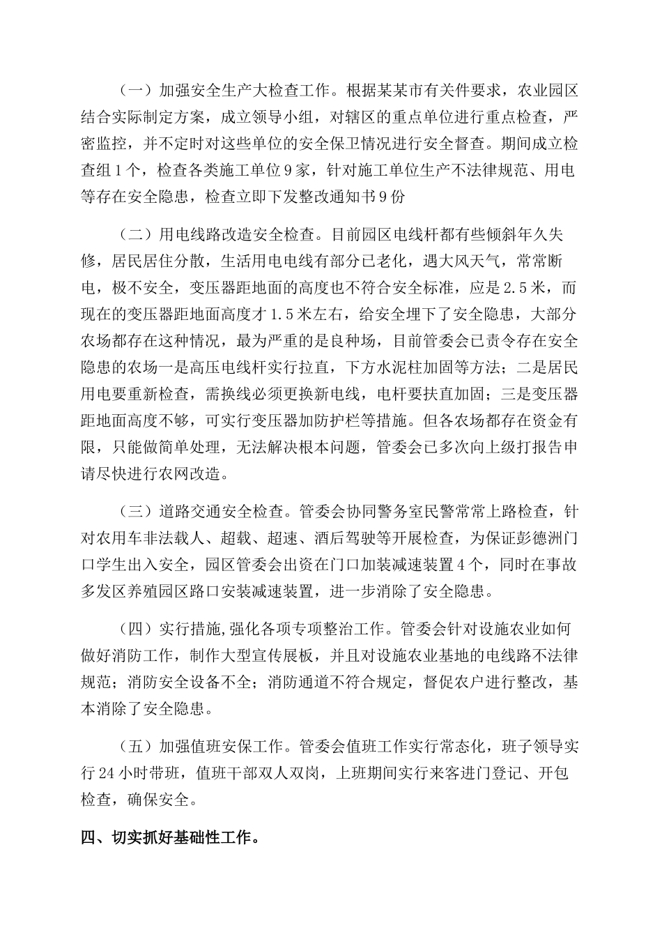 农业园区安全生产工作总结范文_第2页