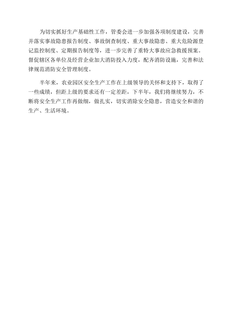 农业园区安全生产工作总结范文_第3页