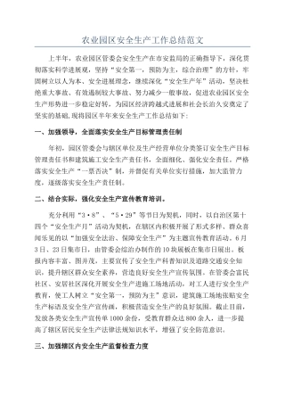 农业园区安全生产工作总结范文
