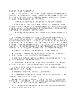 农业农村工作委员会书记述职报告范文
