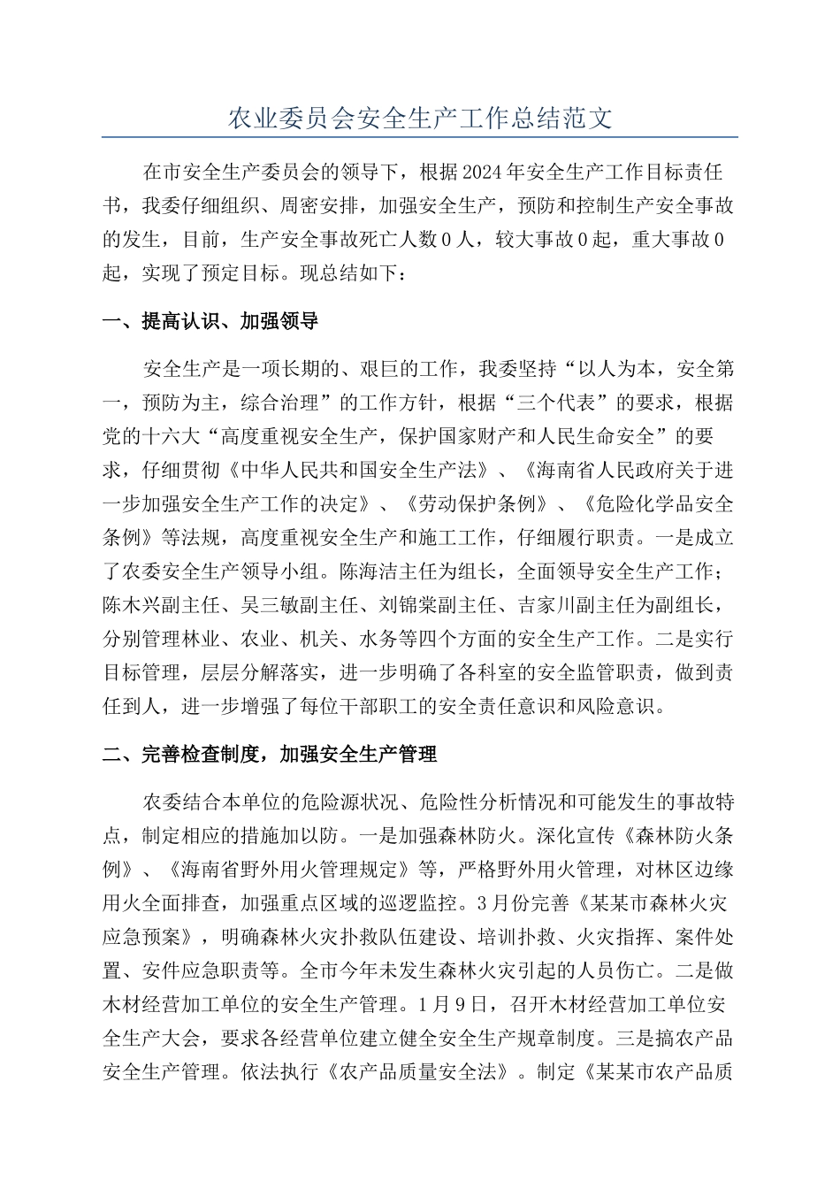 农业委员会安全生产工作总结范文_第1页