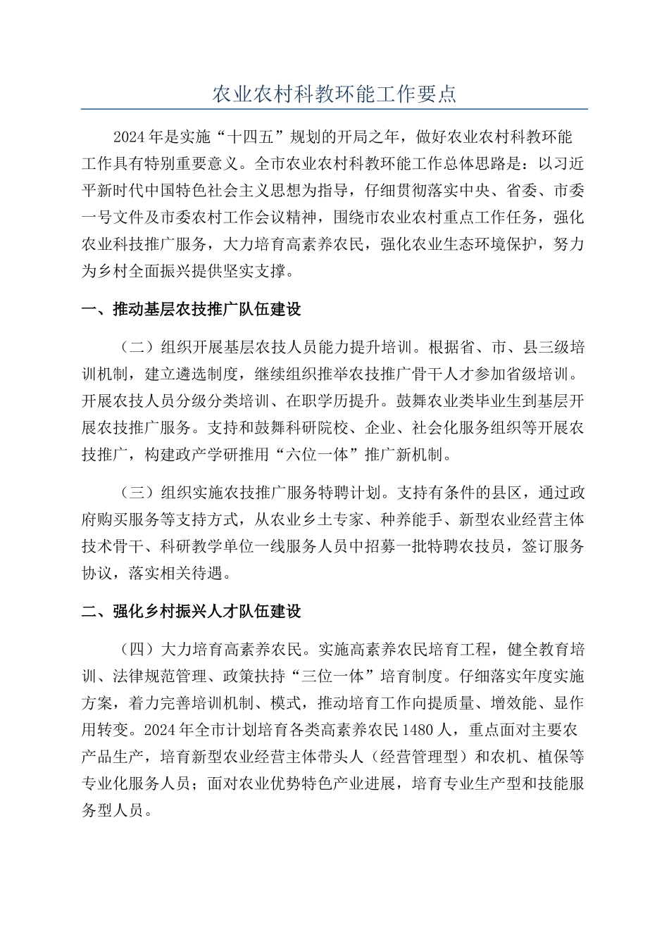 农业农村科教环能工作要点_第1页