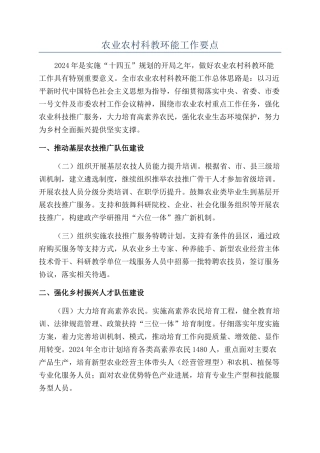 农业农村科教环能工作要点