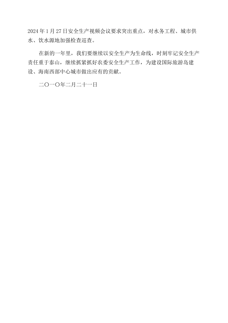 农业委员会春节安全生产总结范文_第2页