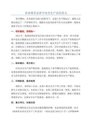 农业委员会春节安全生产总结范文