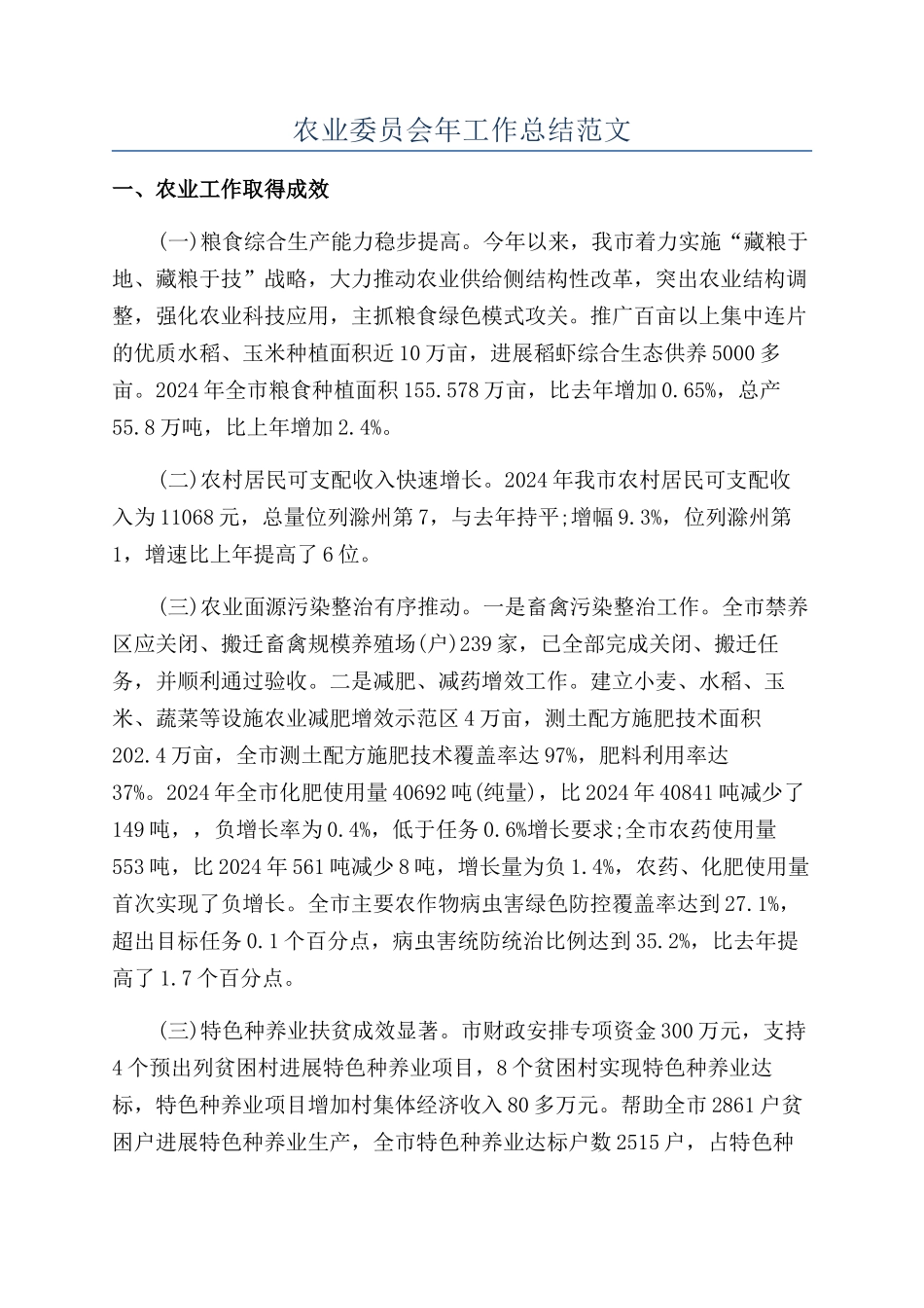 农业委员会年工作总结范文_第1页