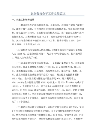 农业委员会年工作总结范文