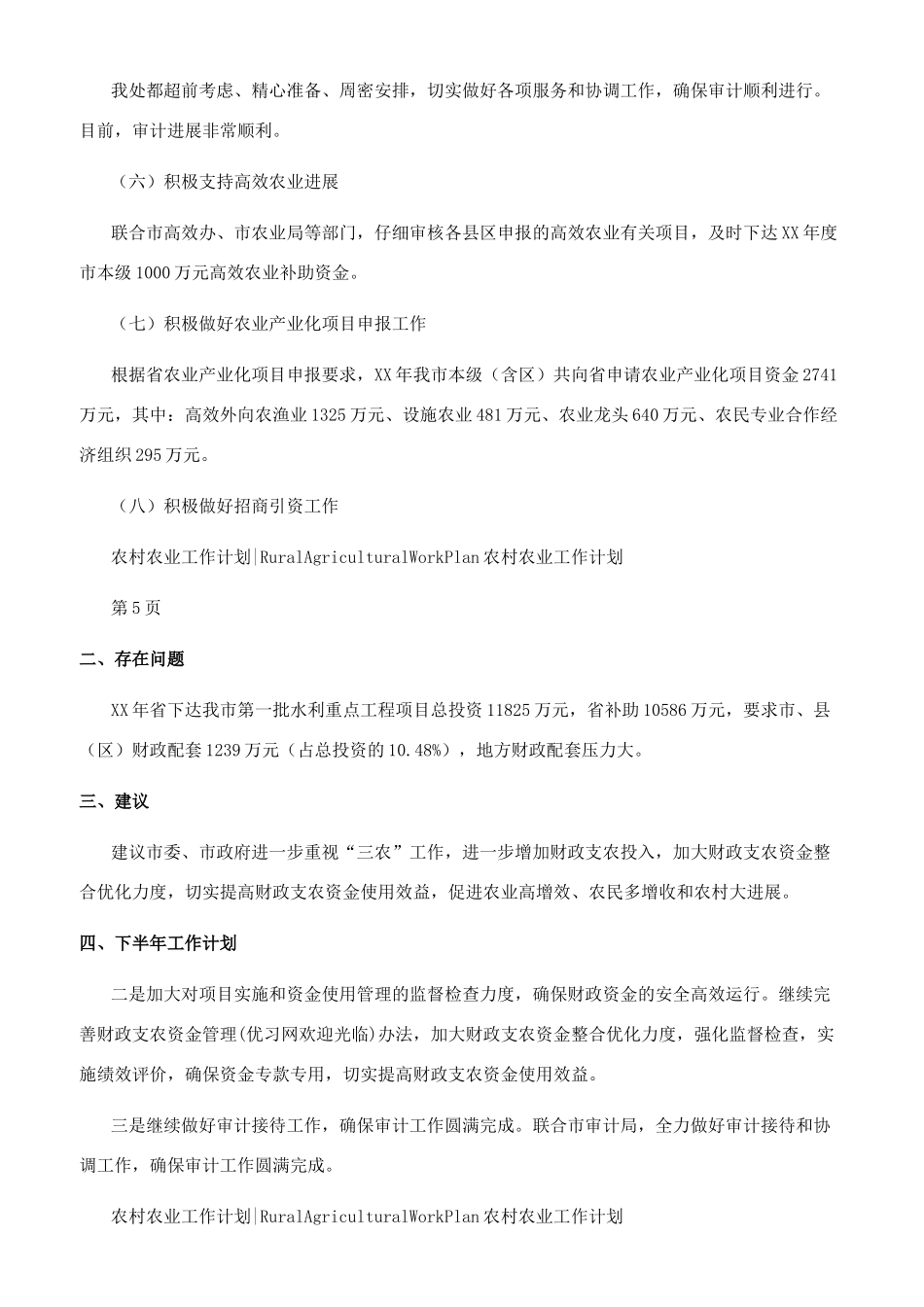 农业处工作总结及工作计划_第3页