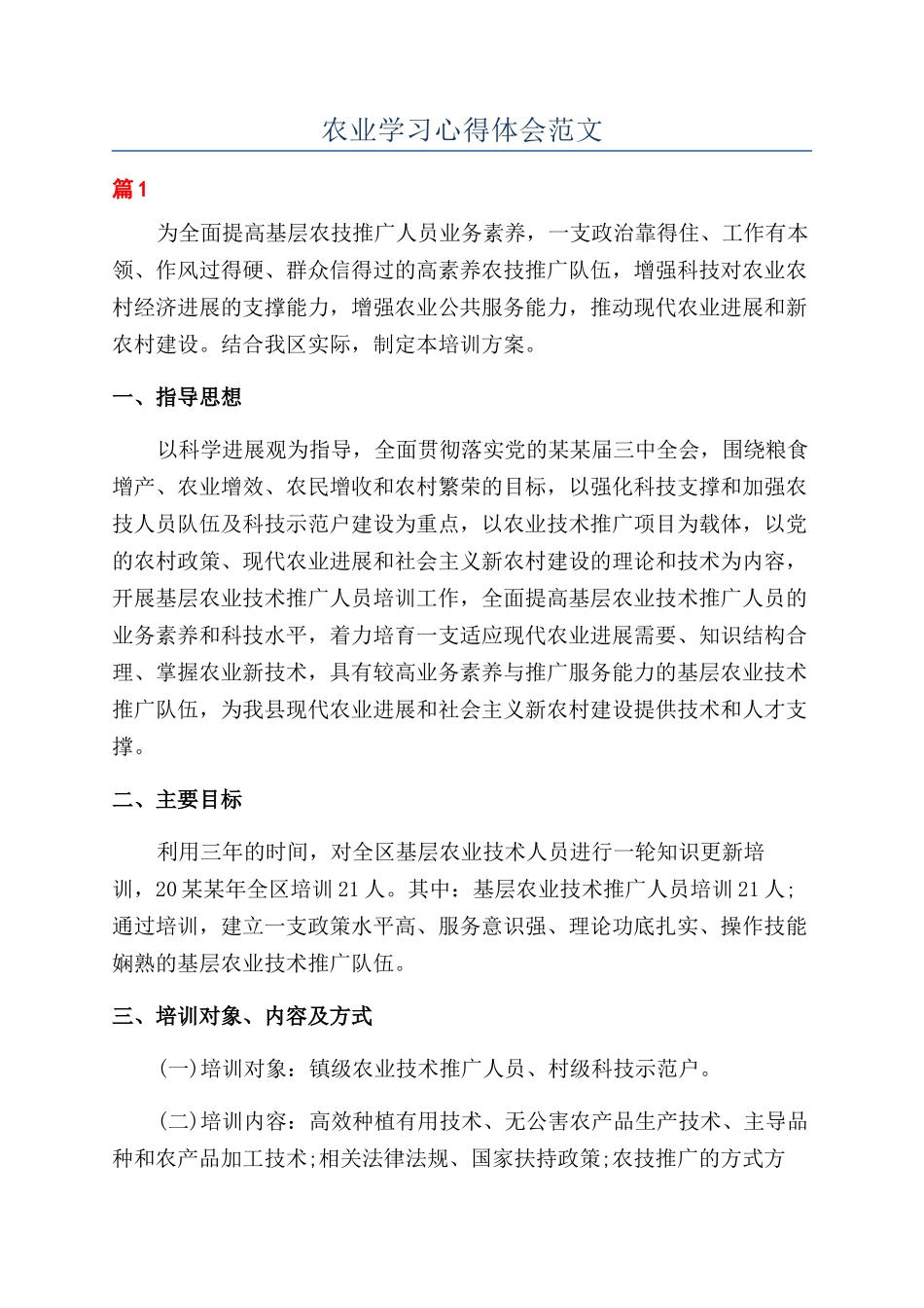农业学习心得体会范文_第1页