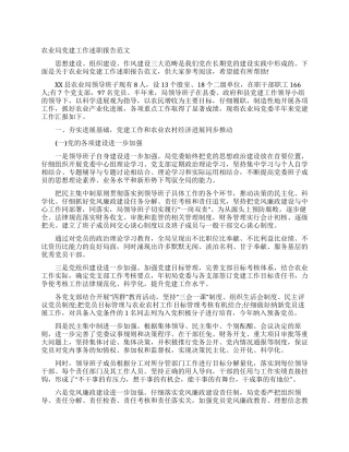 农业局党建工作述职报告范文