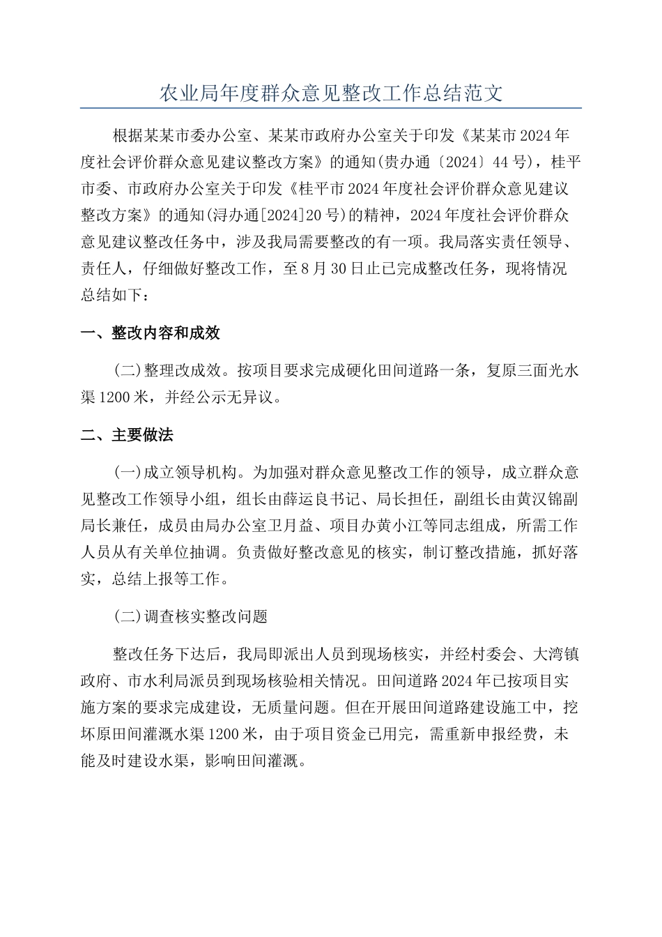 农业局年度群众意见整改工作总结范文_第1页