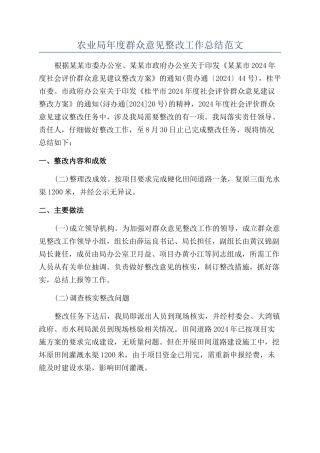 农业局年度群众意见整改工作总结范文