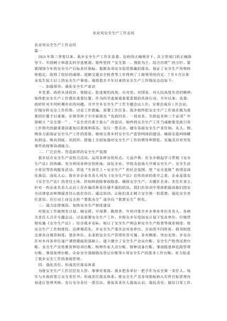 农业局安全生产工作总结