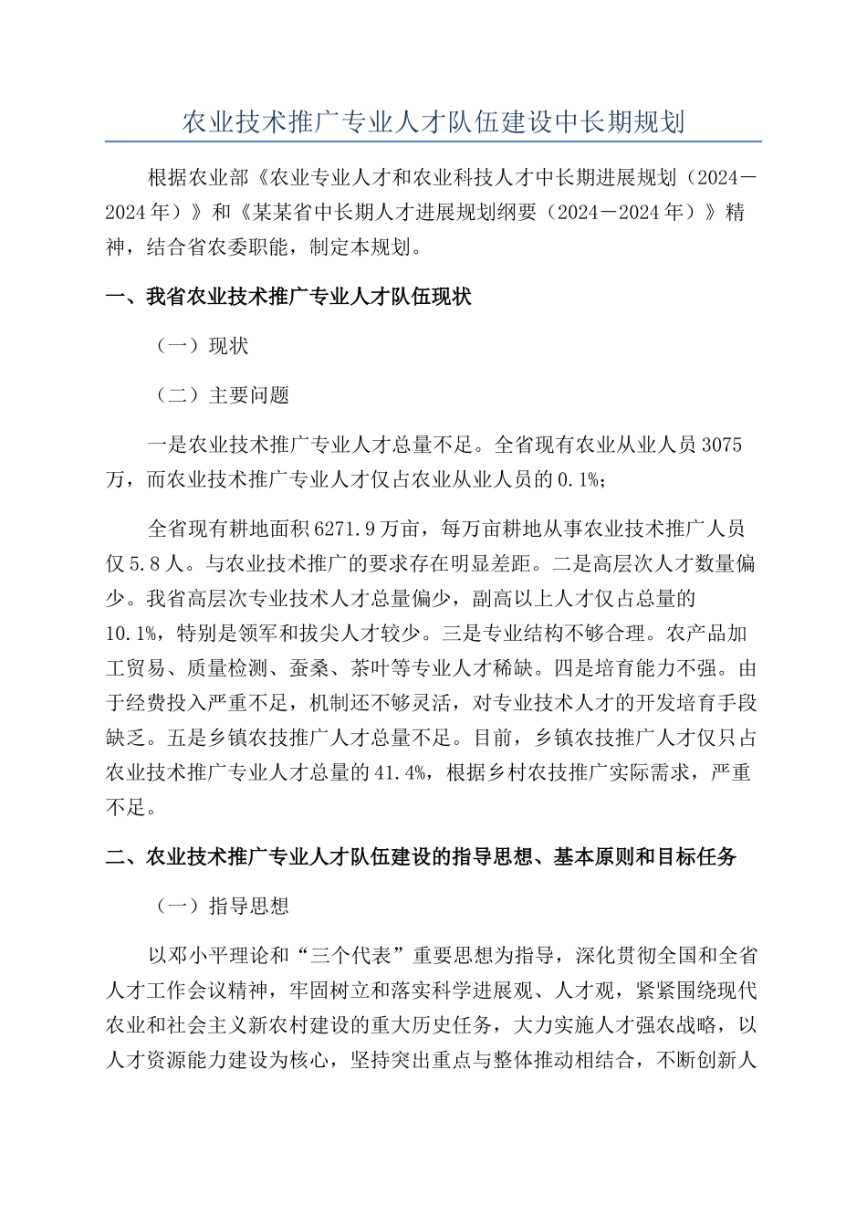 农业技术推广专业人才队伍建设中长期规划_第1页