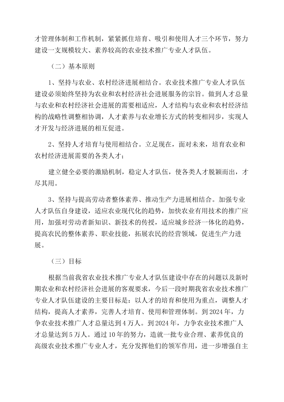 农业技术推广专业人才队伍建设中长期规划_第2页