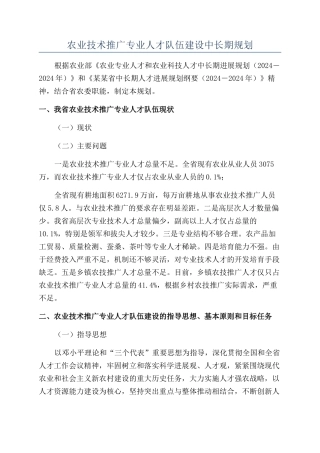 农业技术推广专业人才队伍建设中长期规划