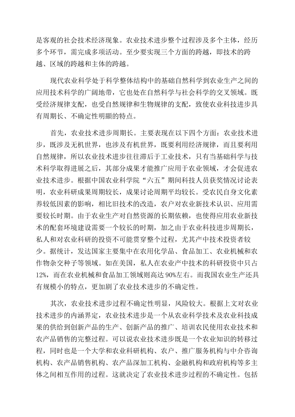 农业技术进步与推广的特征与不确定性探析_第2页