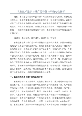 农业技术进步与推广的特征与不确定性探析
