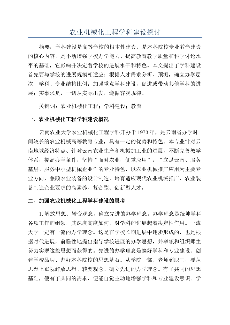 农业机械化工程学科建设探讨_第1页