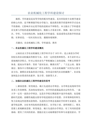 农业机械化工程学科建设探讨