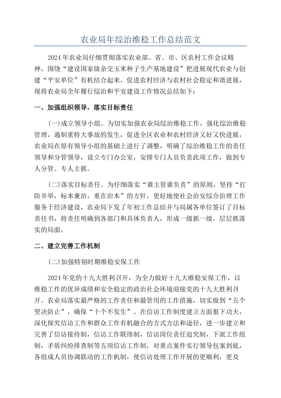 农业局年综治维稳工作总结范文_第1页