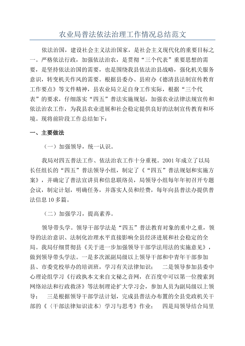 农业局普法依法治理工作情况总结范文_第1页