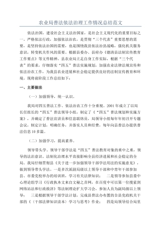 农业局普法依法治理工作情况总结范文