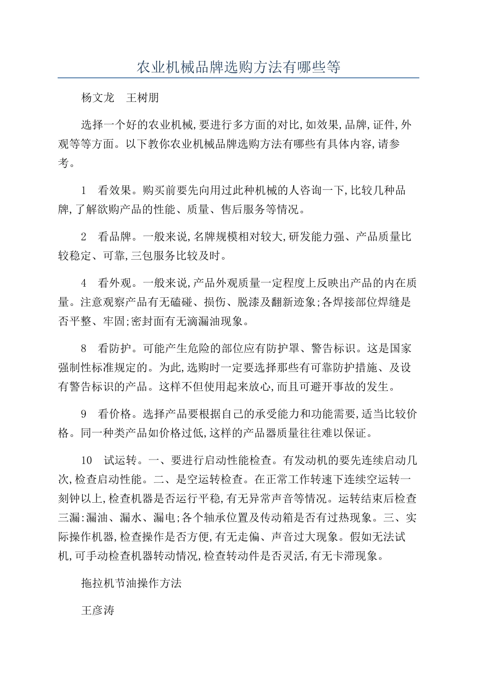 农业机械品牌选购方法有哪些等_第1页