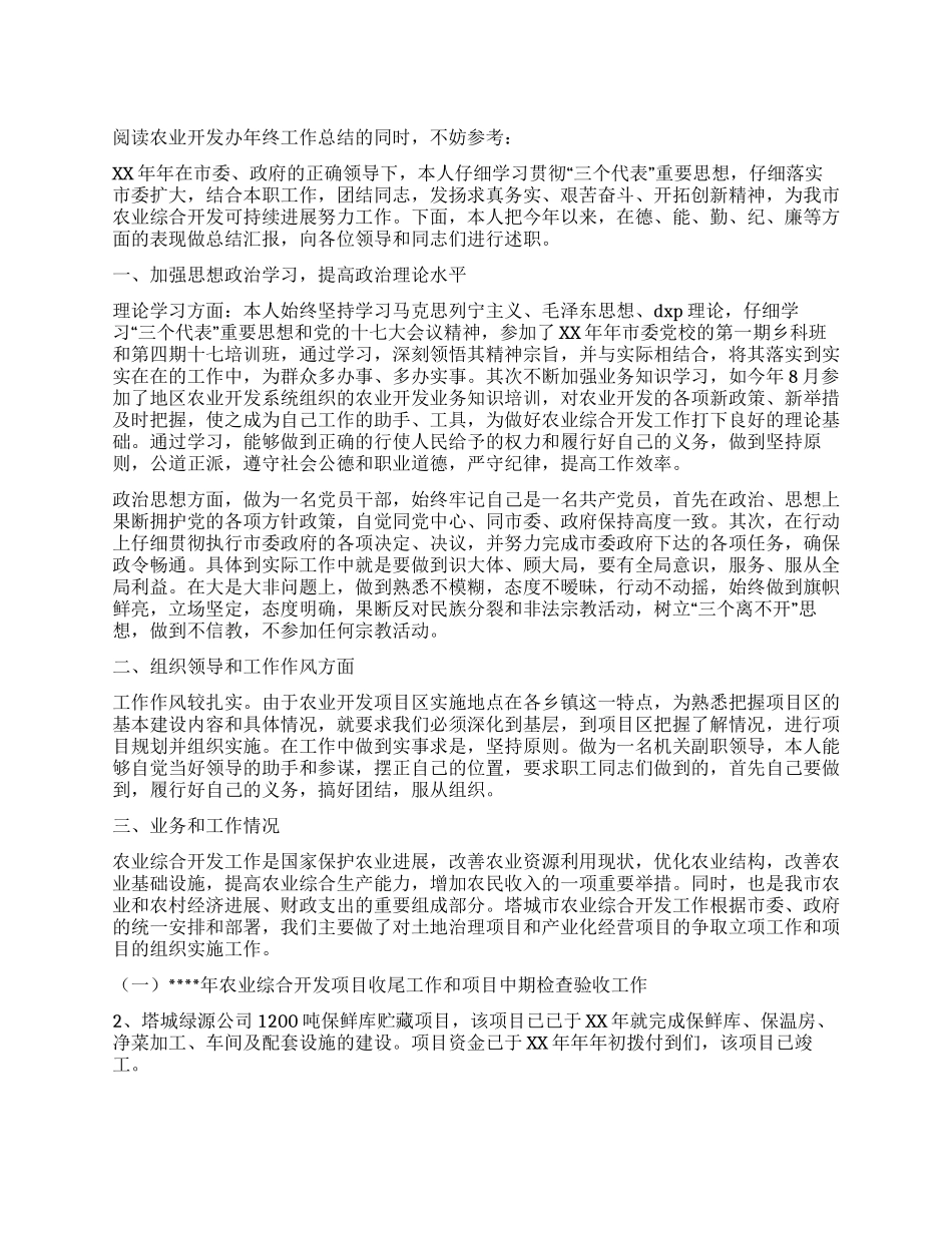 农业开发办年终工作总结_第1页