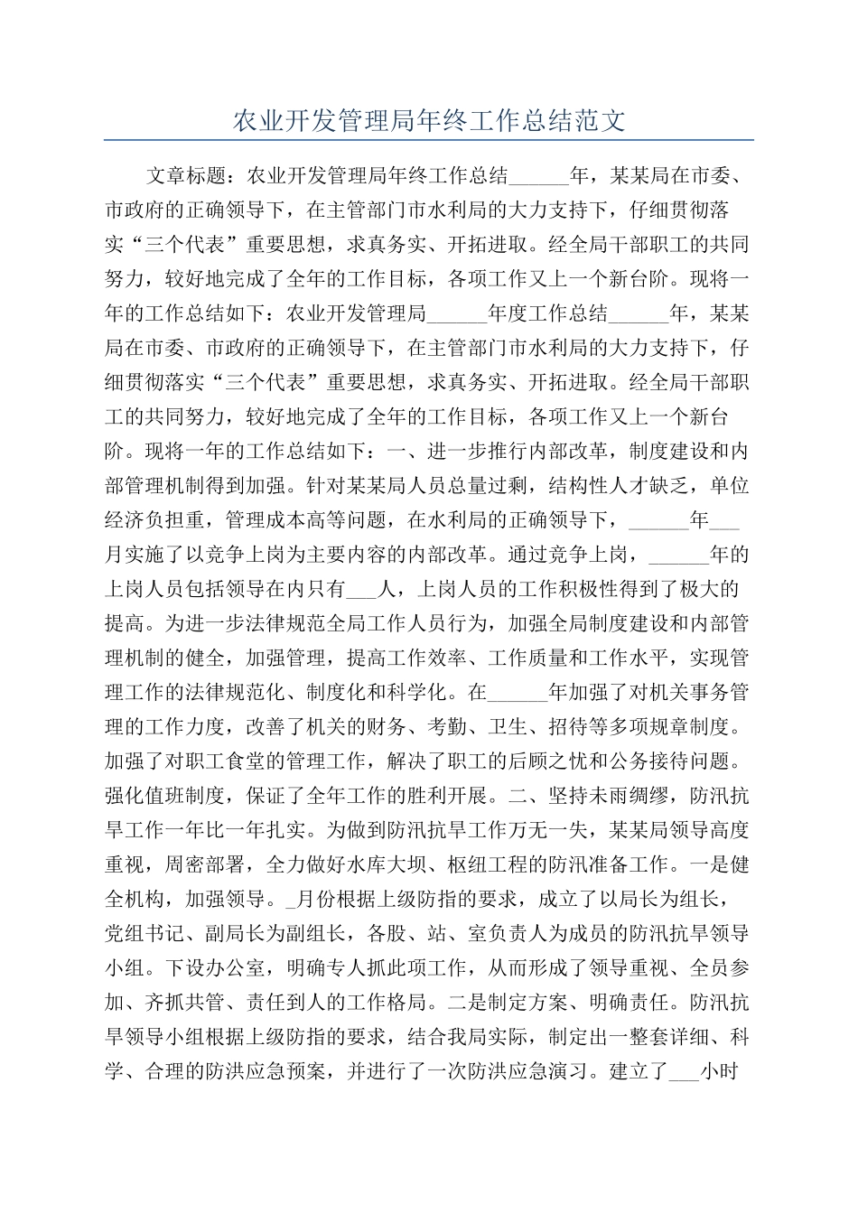 农业开发管理局年终工作总结范文_第1页