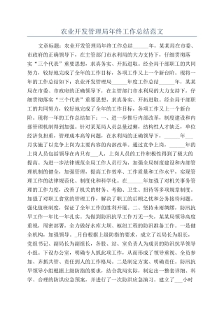 农业开发管理局年终工作总结范文