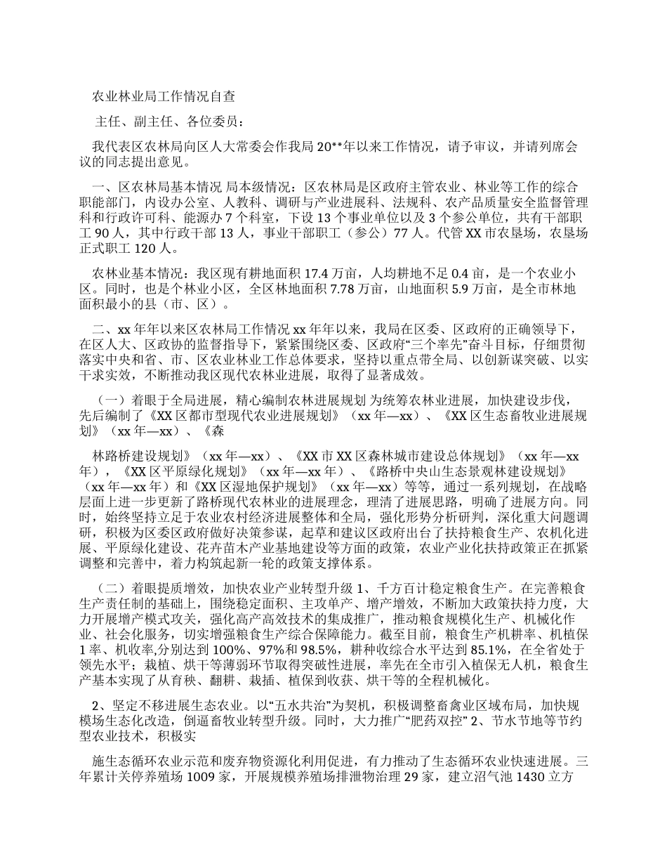农业林业局工作情况自查报告_第1页