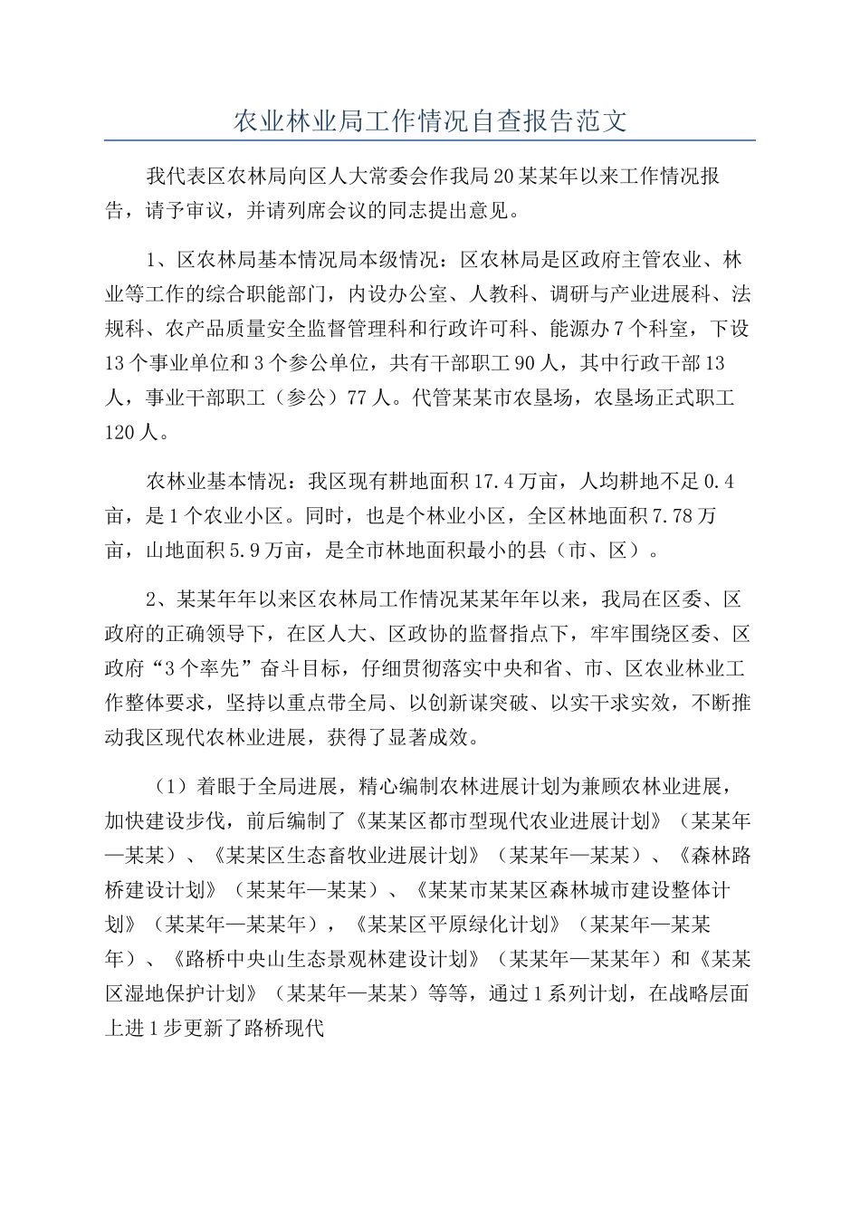 农业林业局工作情况自查报告范文_第1页