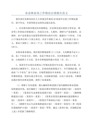 农业林业局工作情况自查报告范文