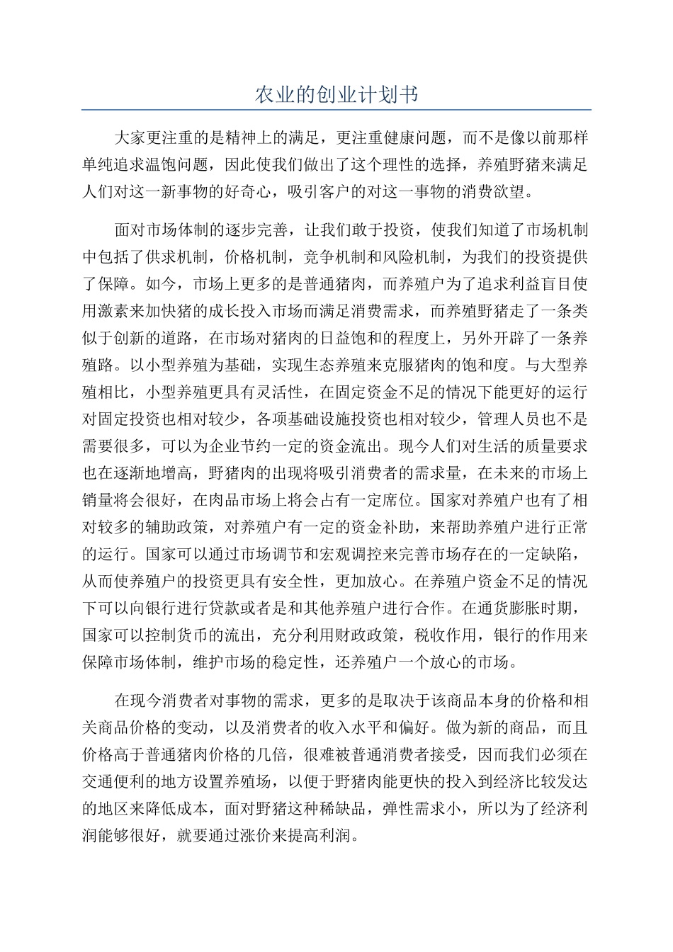 农业的创业计划书_第1页