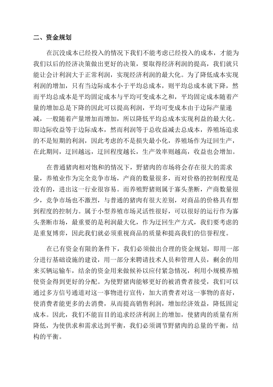农业的创业计划书_第2页