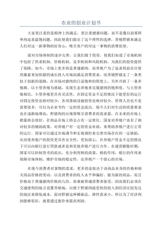 农业的创业计划书