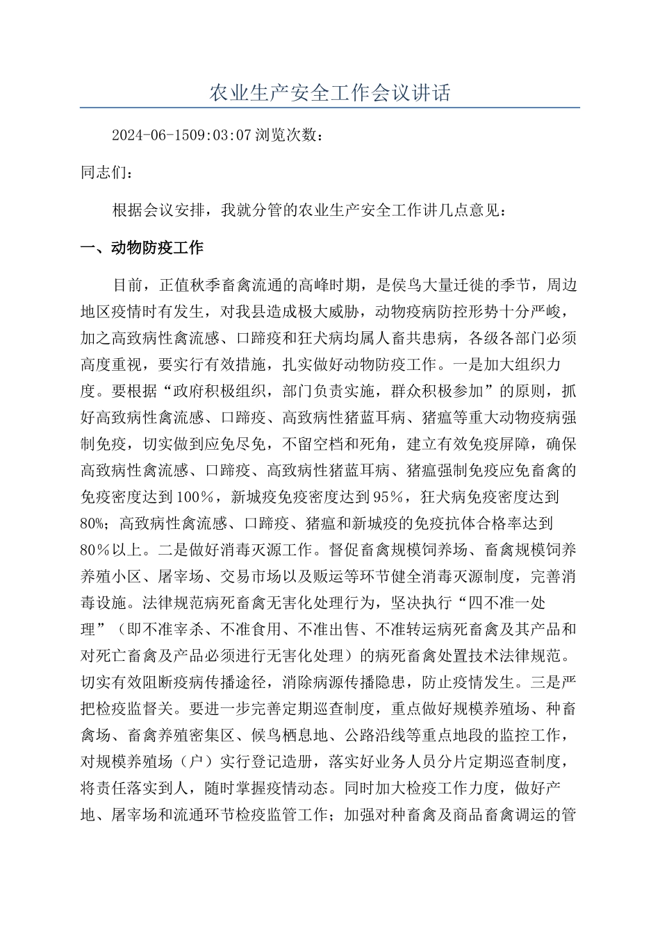 农业生产安全工作会议讲话_第1页